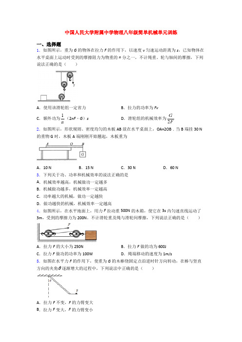 中国人民大学附属中学物理八年级简单机械单元训练