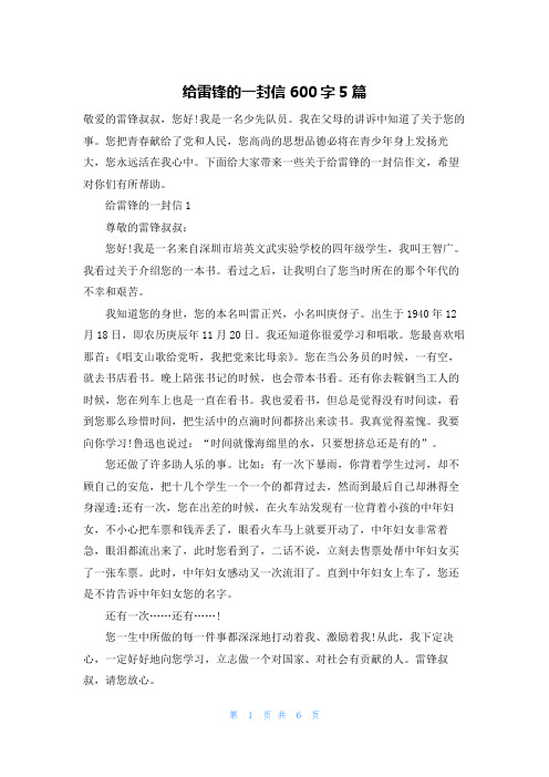 给雷锋的一封信600字5篇