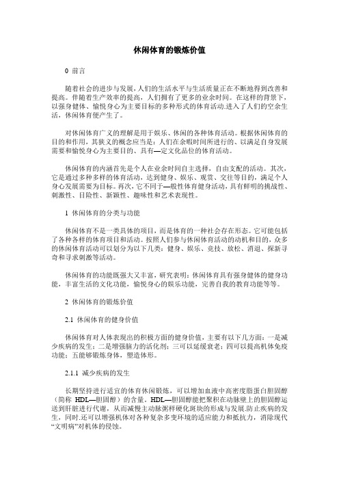 休闲体育的锻炼价值