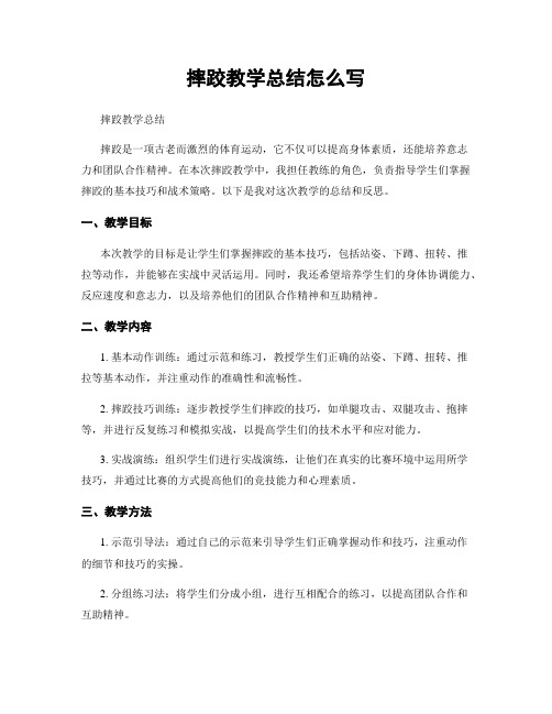 摔跤教学总结怎么写