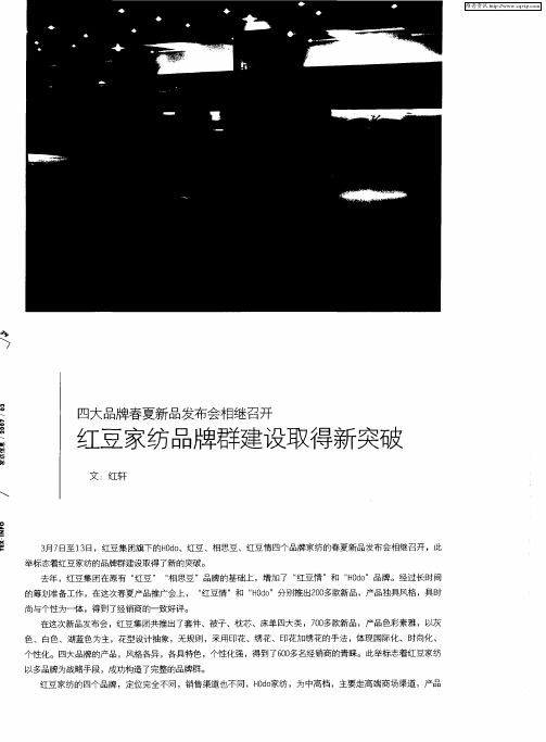 四大品牌春夏新品发布会相继召开 红豆家纺品牌群建设取得新突破