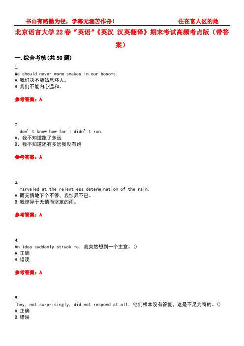 北京语言大学22春“英语”《英汉 汉英翻译》期末考试高频考点版(带答案)试卷号2