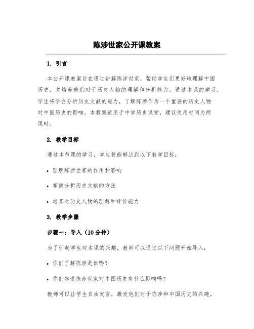 陈涉世家公开课教案