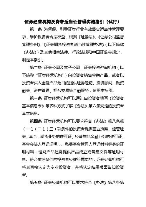 证券经营机构投资者适当性管理实施指引