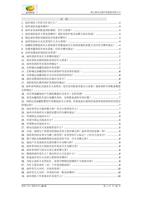 油库消防安全知识100题