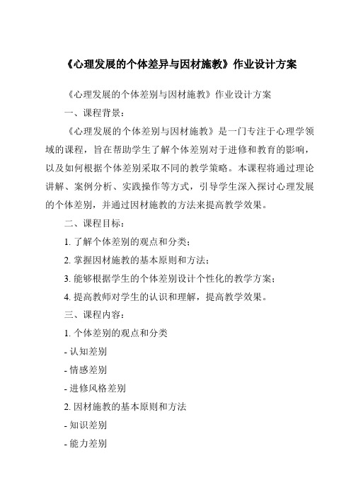 《心理发展的个体差异与因材施教作业设计方案-幼儿教育心理学》