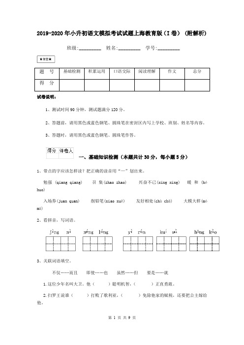 2019-2020年小升初语文模拟考试试题上海教育版(I卷) (附解析)