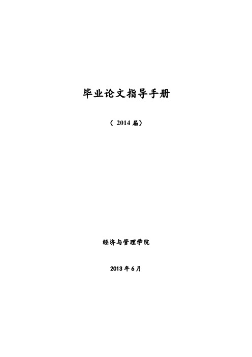 毕业论文指导手册通用【新版精品资料】