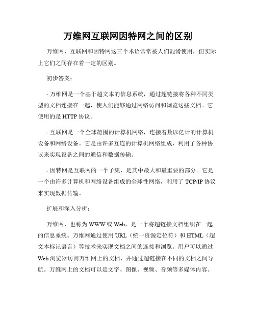 万维网互联网因特网之间的区别