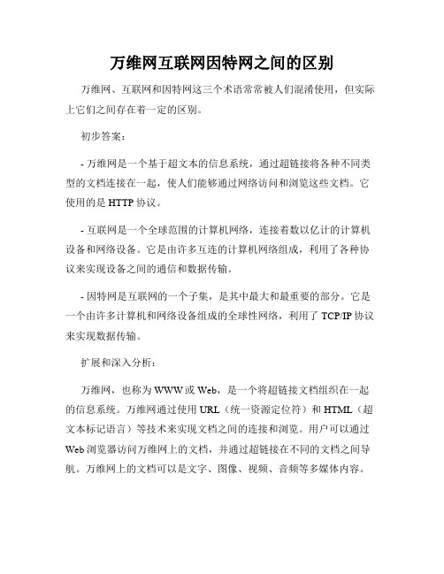 万维网互联网因特网之间的区别