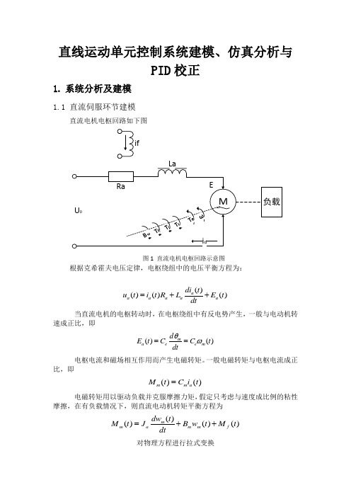 直线运动单元控制系统建模、仿真分析与PID校正