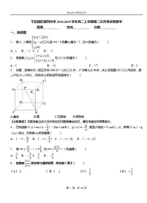 下花园区第四中学2018-2019学年高二上学期第二次月考试卷数学