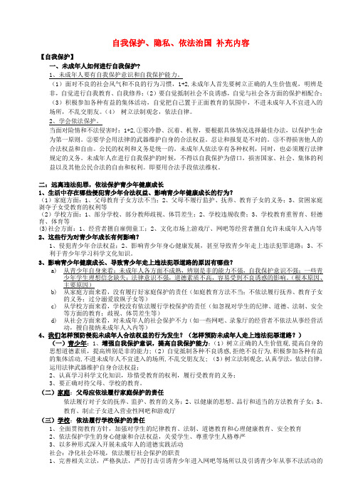 中考政治专题复习 自我保护和隐私、依法治国 苏教版