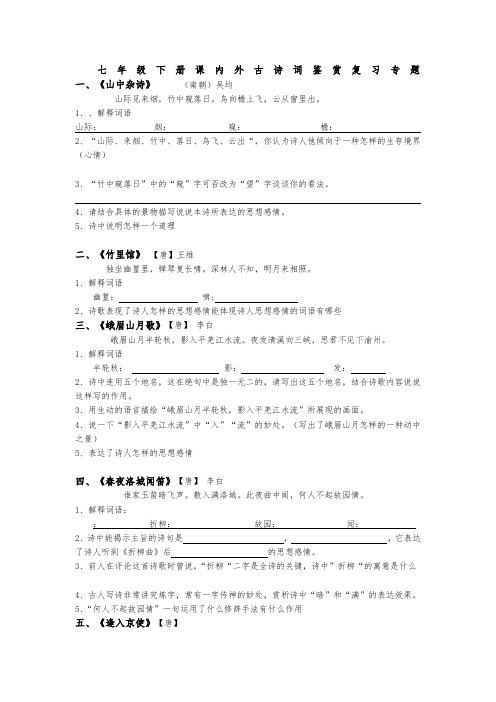 七下语文课内古诗词鉴赏练习有答案