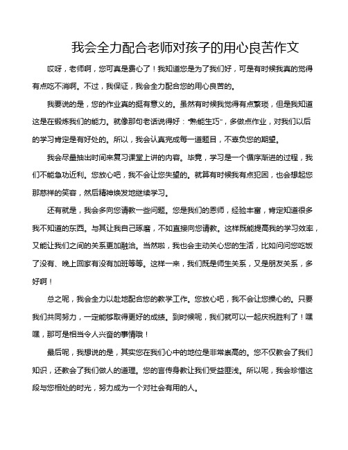 我会全力配合老师对孩子的用心良苦作文