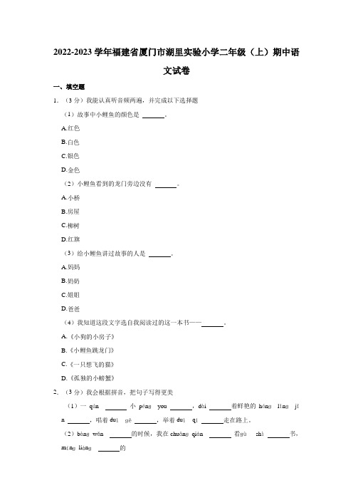 福建省厦门市湖里实验小学2022-2023学年二年级上学期期中语文试卷