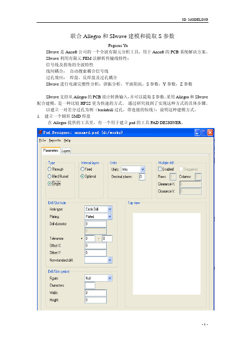 联合Allegro和SIwave建模和提取S参数