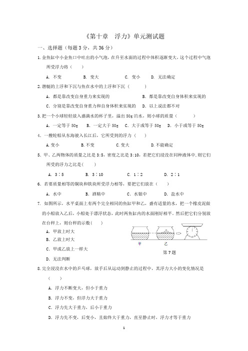 (完整)《第十章浮力》单元测试题(含答案)-