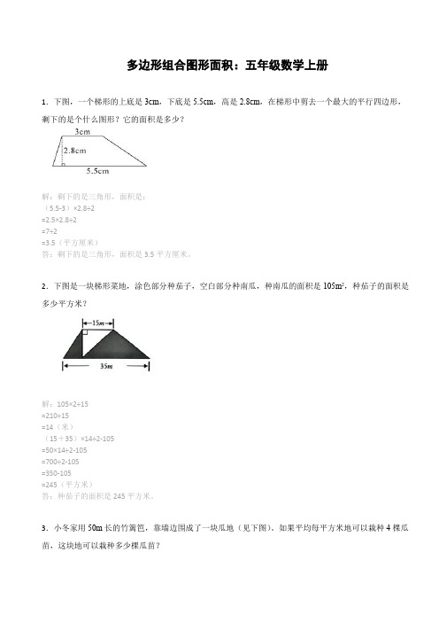 五年级数学上册多边形组合图形面积