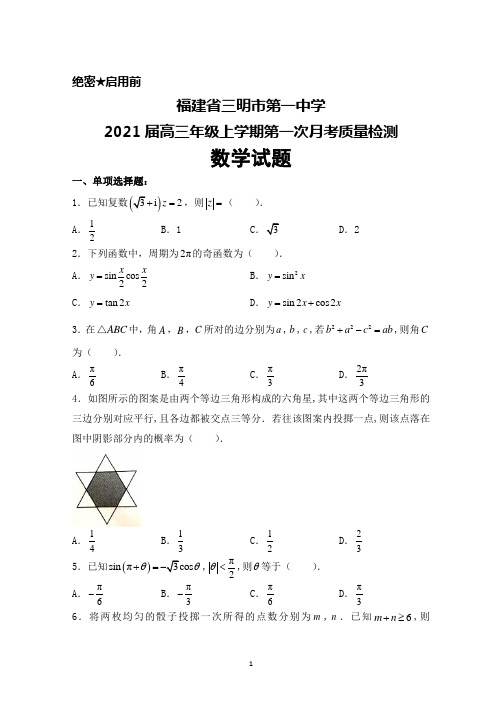 2021届福建省三明市第一中学高三年级上学期第一次月考检测数学试题及答案