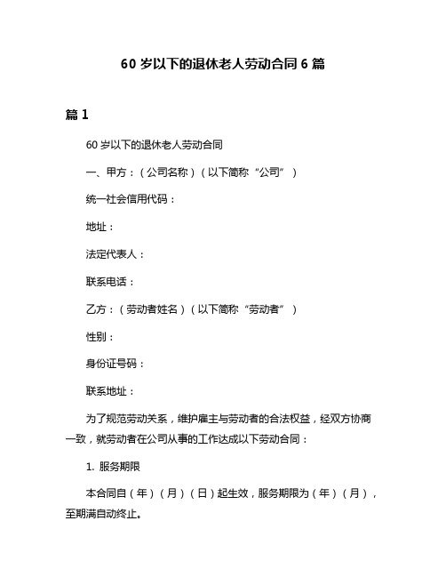 60岁以下的退休老人劳动合同6篇