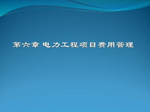 第六章  电力工程项目费用管理