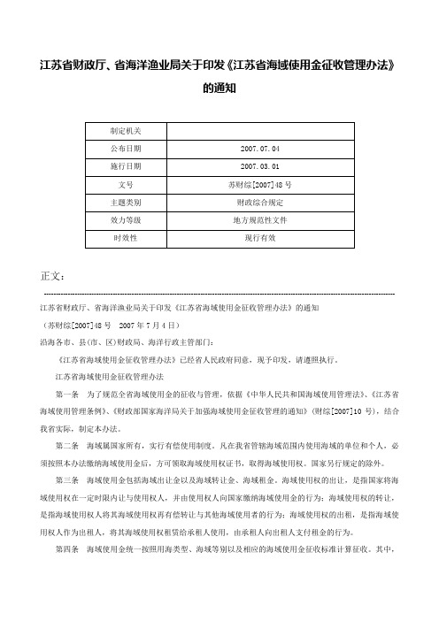 江苏省财政厅、省海洋渔业局关于印发《江苏省海域使用金征收管理办法》的通知-苏财综[2007]48号