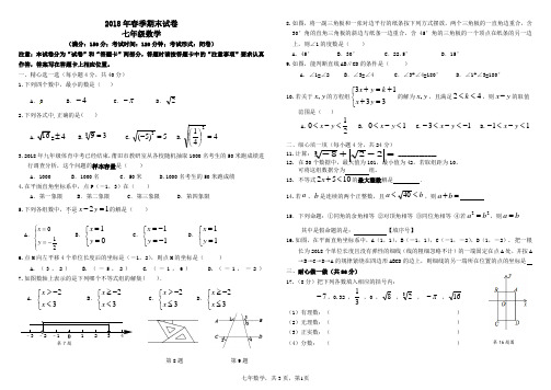 2018年春季七年及下册数学期末试卷与答案