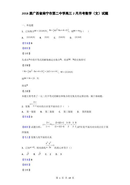 2018届广西省南宁市第二中学高三2月月考数学(文)试题(解析版)