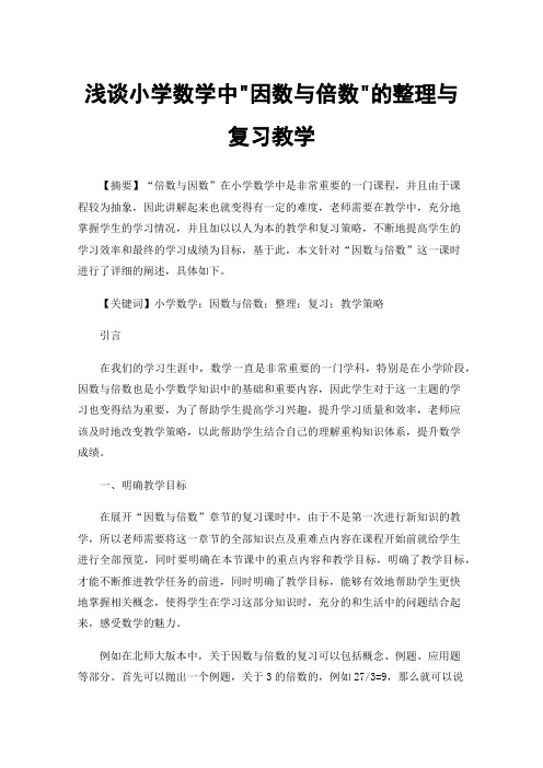 浅谈小学数学中因数与倍数的整理与复习教学