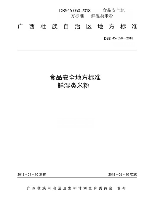 DBS45 050-2018 食品安全地方标准 鲜湿类米粉