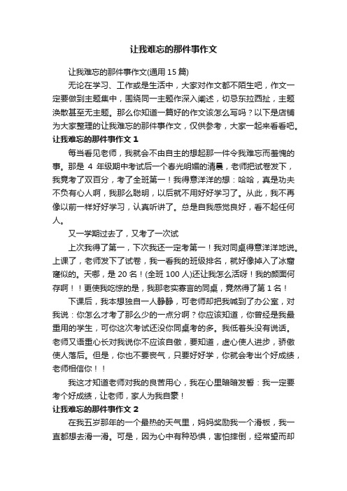 让我难忘的那件事作文