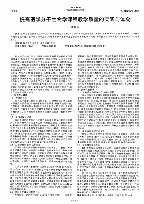 提高医学分子生物学课程教学质量的实践与体会