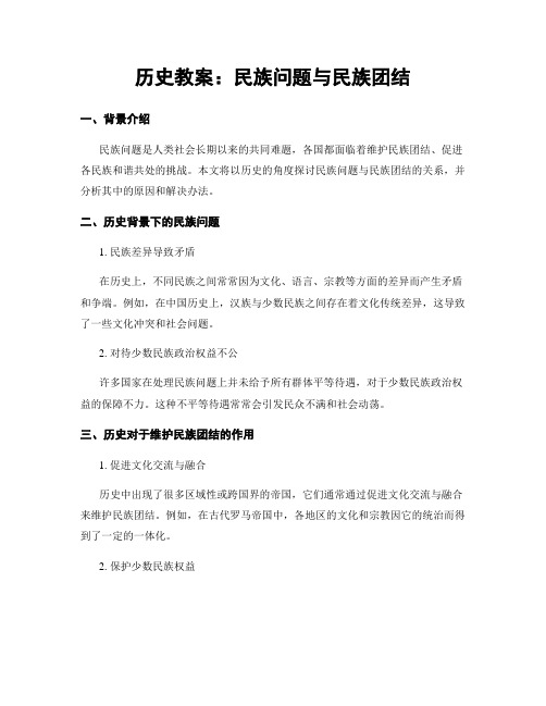 历史教案：民族问题与民族团结