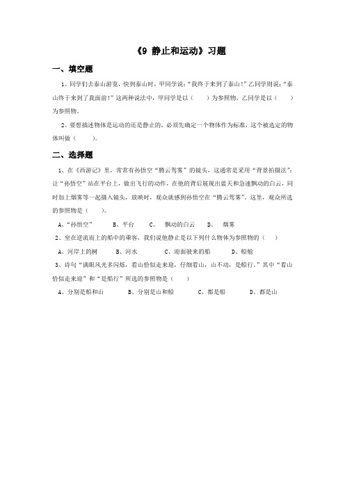 青岛版科学六年级上册 第三单元《9 静止和运动》习题2