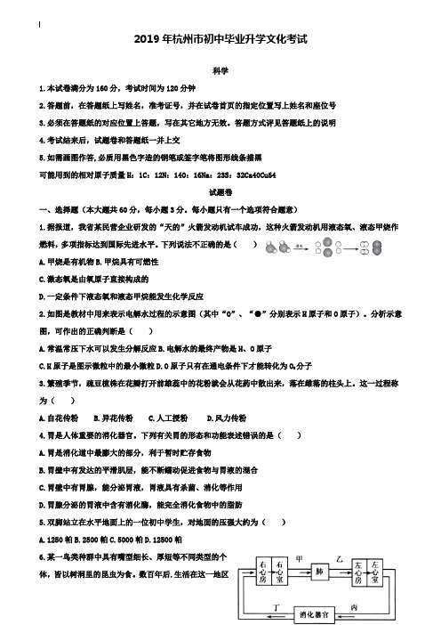 【附20套名校中考真题】浙江省杭州市2019年初中毕业升学文化考试科学试卷(Word版,含答案)