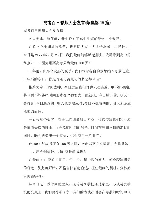 高考百日誓师大会发言稿(集锦15篇)
