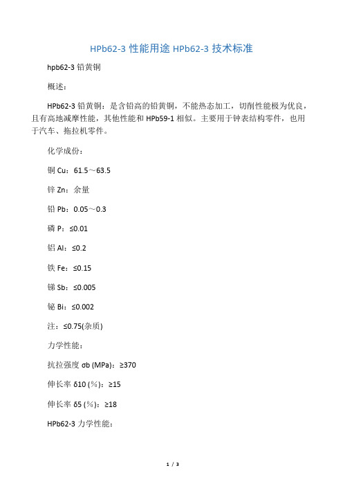 HPb62-3性能用途HPb62-3技术标准