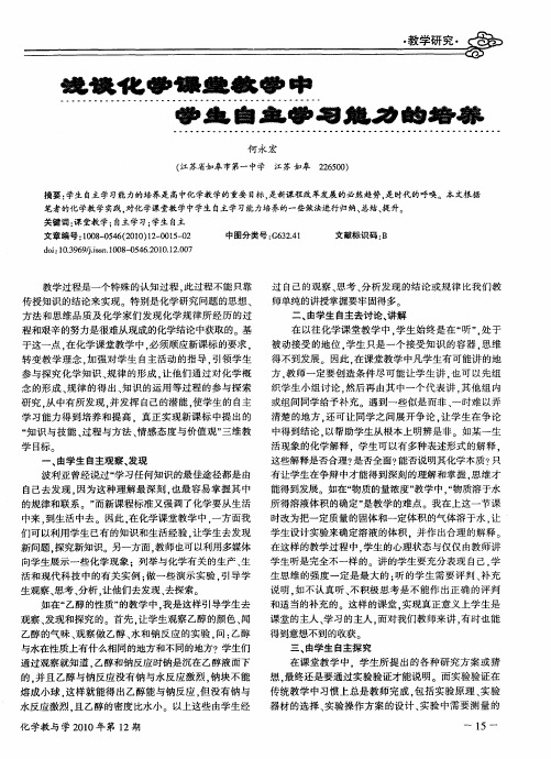 浅谈化学课堂教学中学生自主学习能力的培养在探究中改变