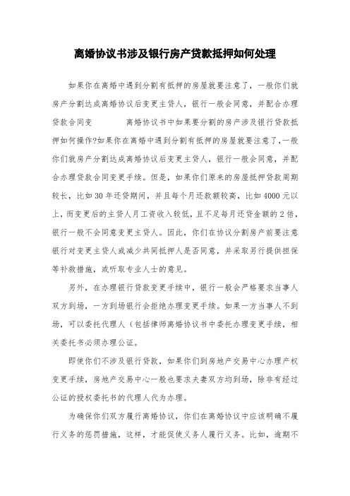 离婚协议书涉及银行房产贷款抵押如何处理