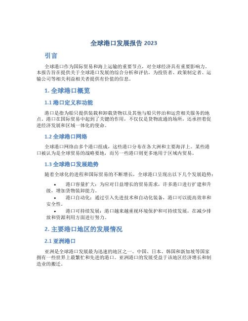 全球港口发展报告2023