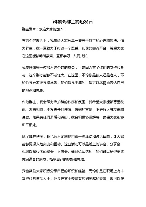 群聚会群主简短发言