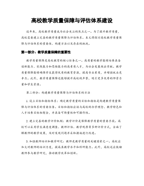 高校教学质量保障与评估体系建设