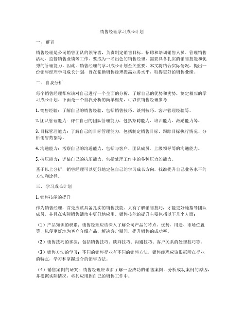 销售经理学习成长计划