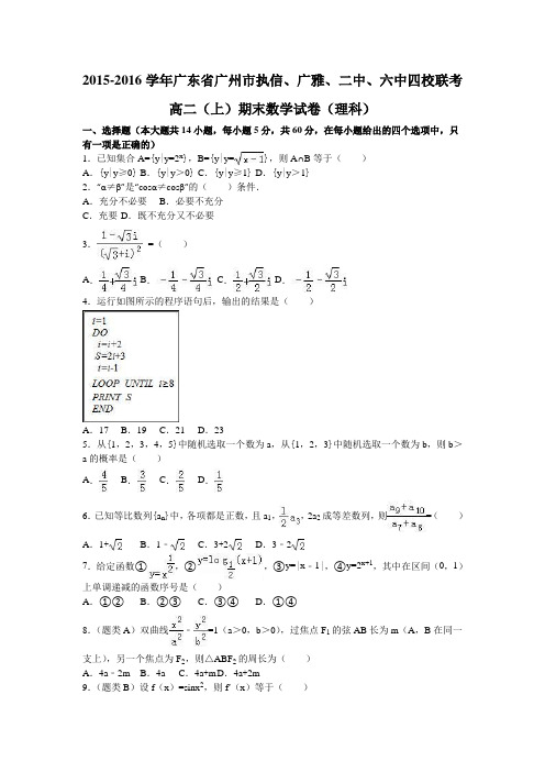 广东省广州市执信、广雅、二中、六中四校联考2015-2016学学年高二上学期期末数学试卷(理科)分析