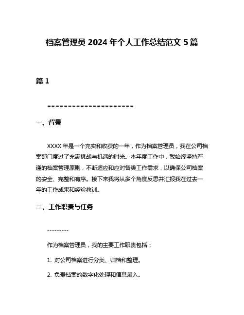 档案管理员2024年个人工作总结范文5篇