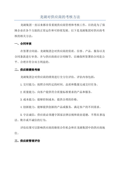 龙湖对供应商的考核方法