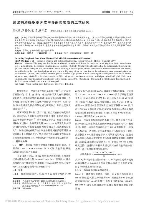 微波辅助提取荸荠皮中多酚类物质的工艺研究_陈秋娟