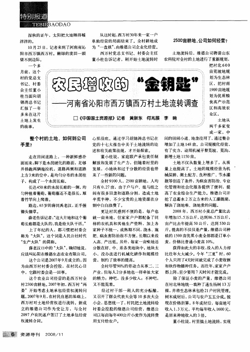 农民增收的“金钥匙”——河南省沁阳市西万镇西万村土地流转调查