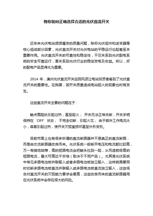 教你如何正确选择合适的光伏直流开关